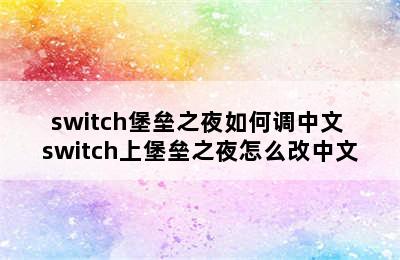 switch堡垒之夜如何调中文 switch上堡垒之夜怎么改中文